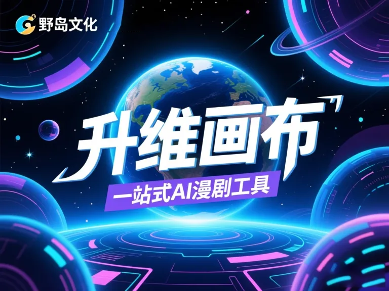 免费AI漫剧制作工具盘点：5款神器助你轻松创作动画短剧