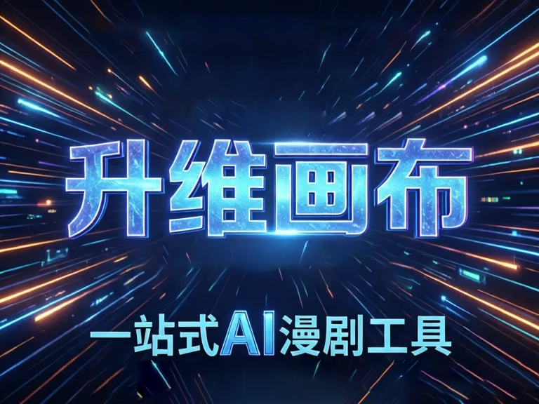 AI漫剧配音神器:自动旁白与角色声效的创作指南
