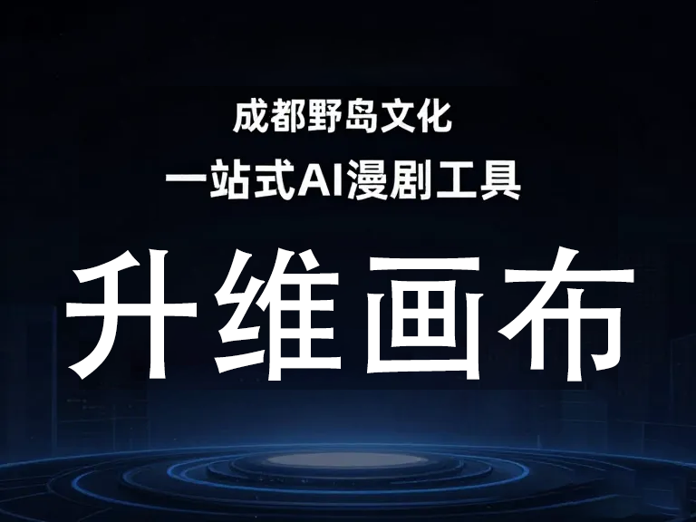 AI漫剧工具开发指南：从零构建智能漫画生成系统